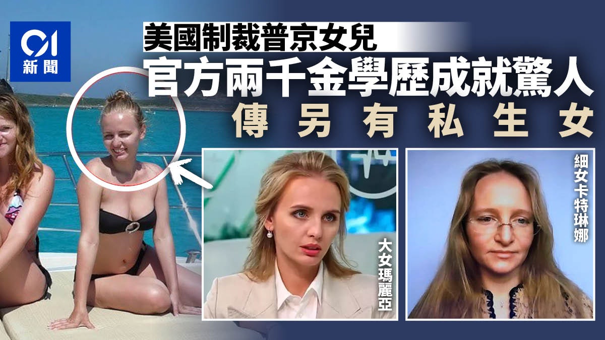 烏克蘭局勢|美國制裁普京女兒 她們是何許人也?學歷成就俱驚人 烏克蘭局勢|美國制裁普京女兒 她們是何許人也?學歷成就俱驚人