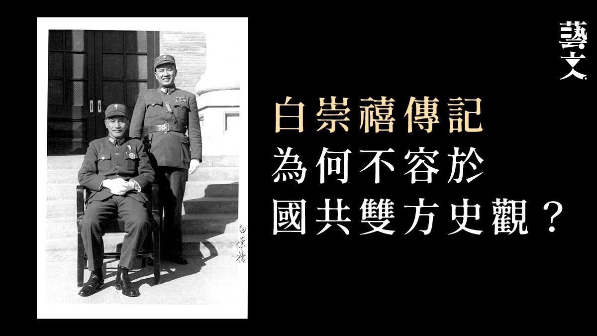 蔣介石對白崇禧又愛又恨　二人因何反目釀「中原大戰」？︱開卷樂