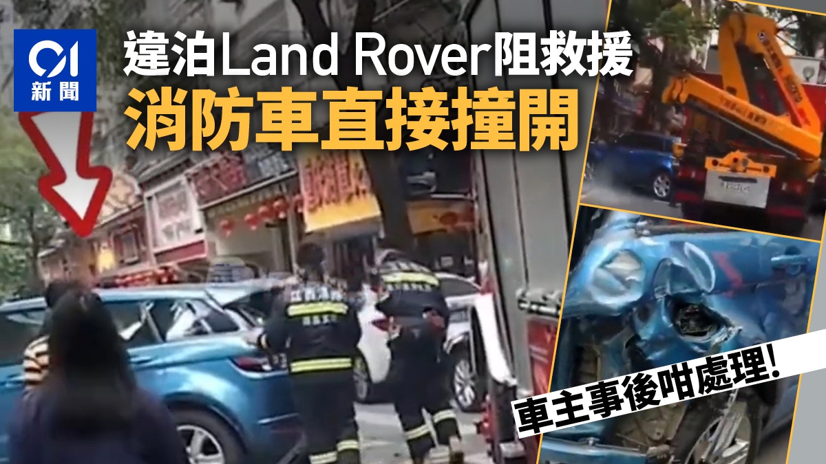 江西Land Rover違泊堵路　消防車趕救援直接撞開　車主：不會索賠