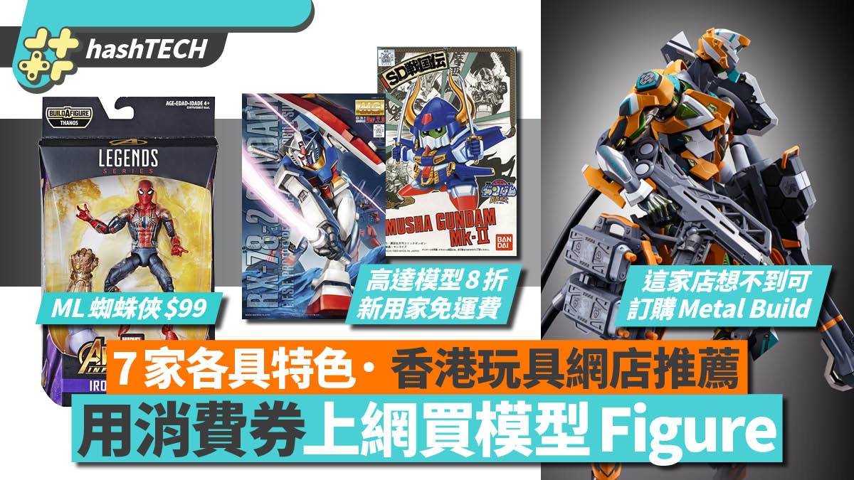 消費券上網買高達模型/Metal Build/Figure 這7家店收Tap & Go 消費券上網買高達模型/Metal Build/Figure 這7家店收Tap & Go