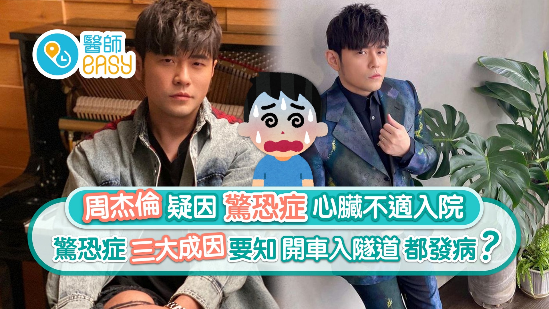 驚恐症|周杰倫疑因驚恐症致心臟不適 三成因要知 入隧道會發病? 驚恐症|周杰倫疑因驚恐症致心臟不適 三成因要知 入隧道會發病?
