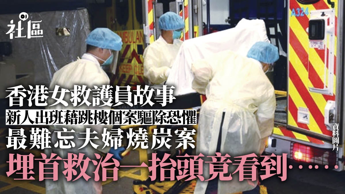 香港女救護員的故事　最難忘夫婦燒炭案　埋首救治一抬頭竟看到……