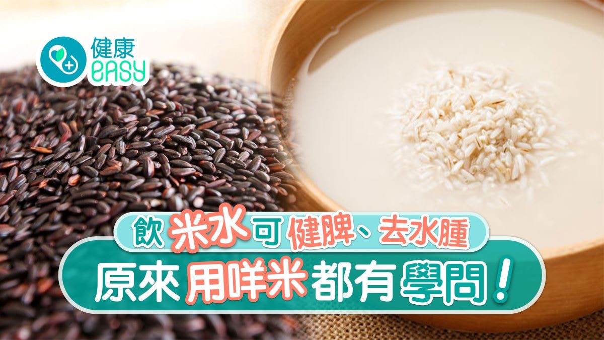 米水功效 健脾去黃免水腫燥熱忌黑米紅白糙5種米4配搭要點揀 米水功效 健脾去黃免水腫燥熱忌黑米紅白糙5種米4配搭要點揀