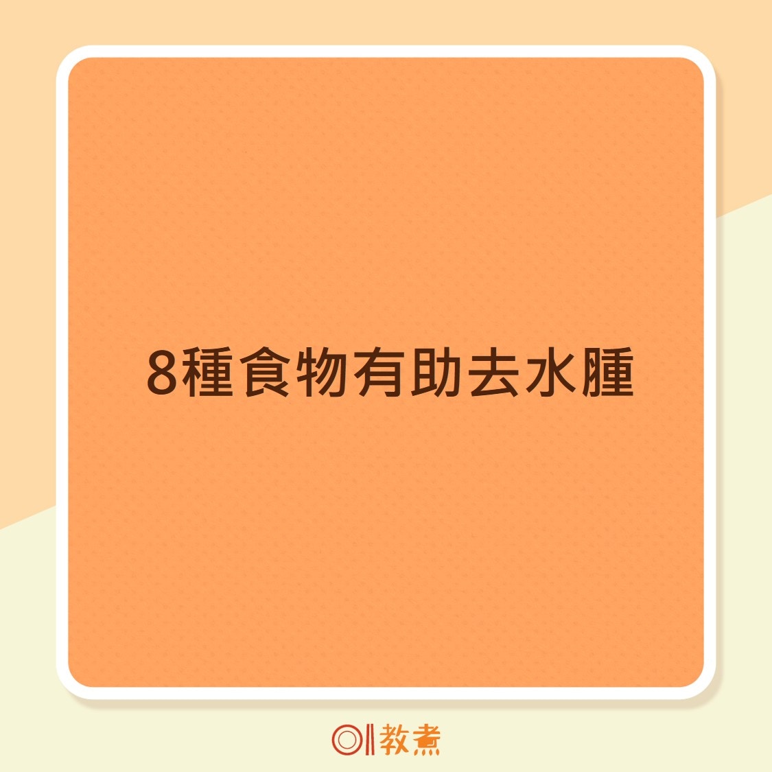 8種食物有助去水腫