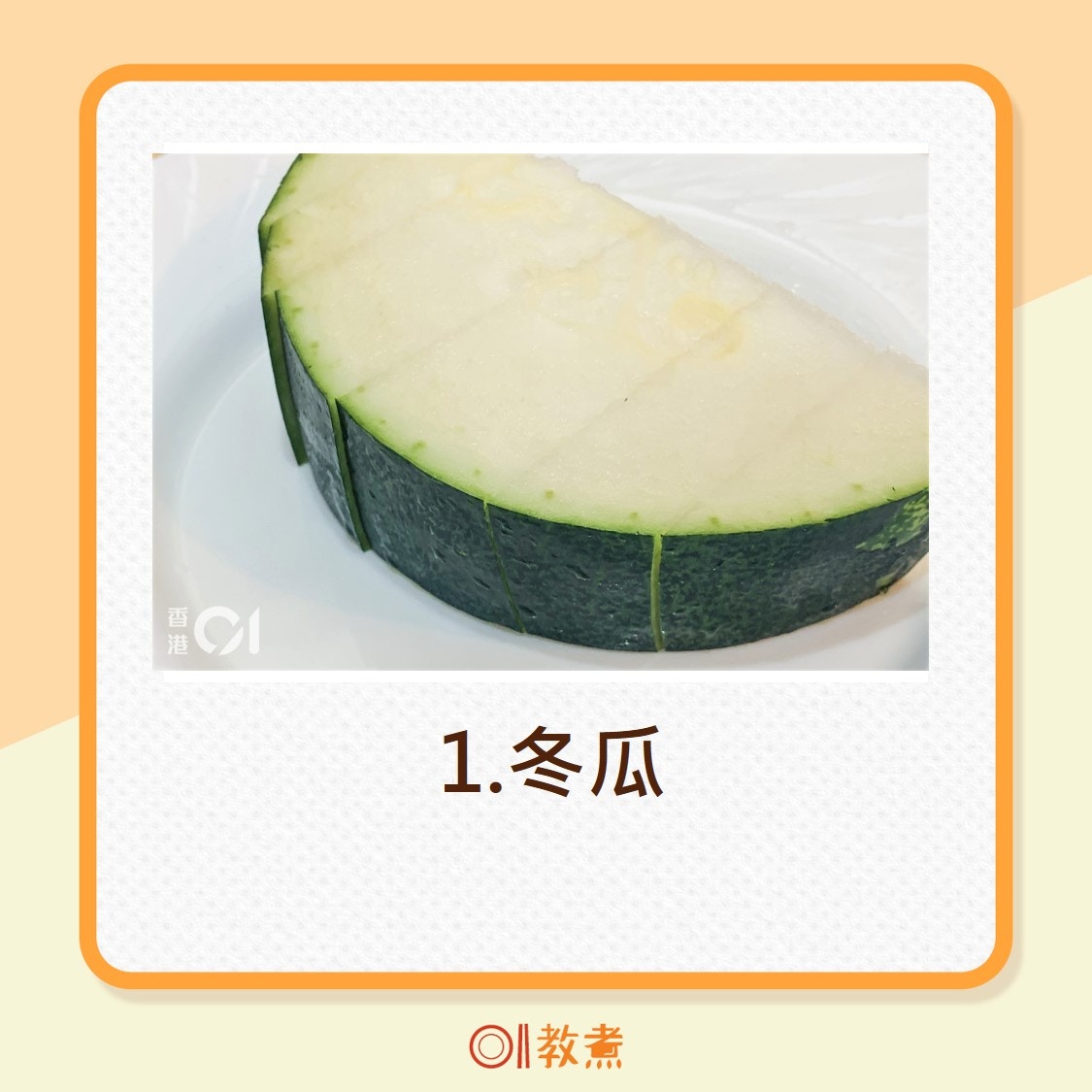 1.冬瓜（資料圖片）