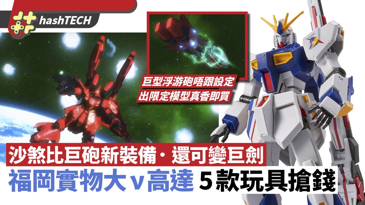 福岡ν高達｜實物大Nu Gundam RX-93ff新片   沙煞比大劍新裝超型
