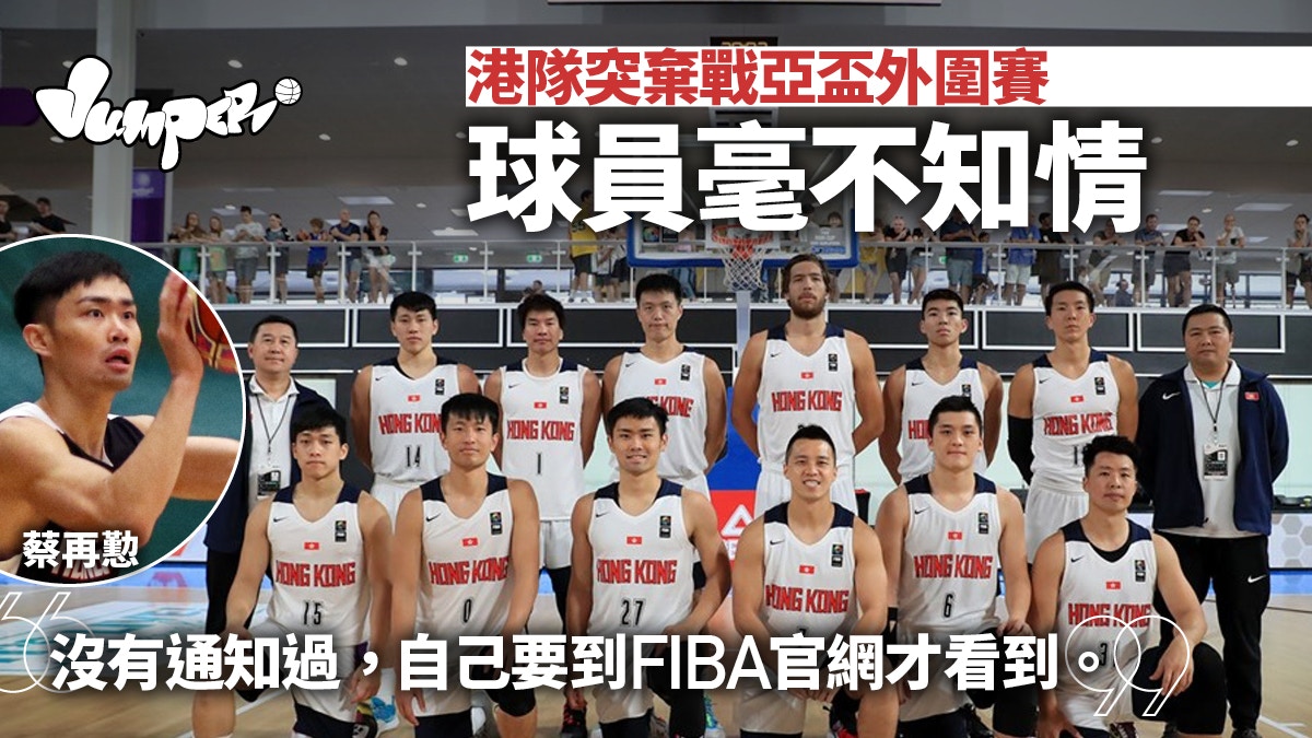 【亞洲盃外圍賽】港隊突然棄戰　球員毫不知情　「沒有收過通知」