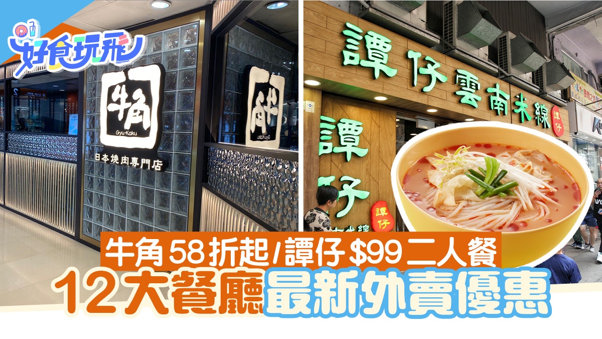 外賣優惠|12大餐廳外賣優惠!牛角丼飯55折$31.9起/譚仔2人餐$99 外賣優惠|12大餐廳外賣優惠!牛角丼飯55折$31.9起/譚仔2人餐$99