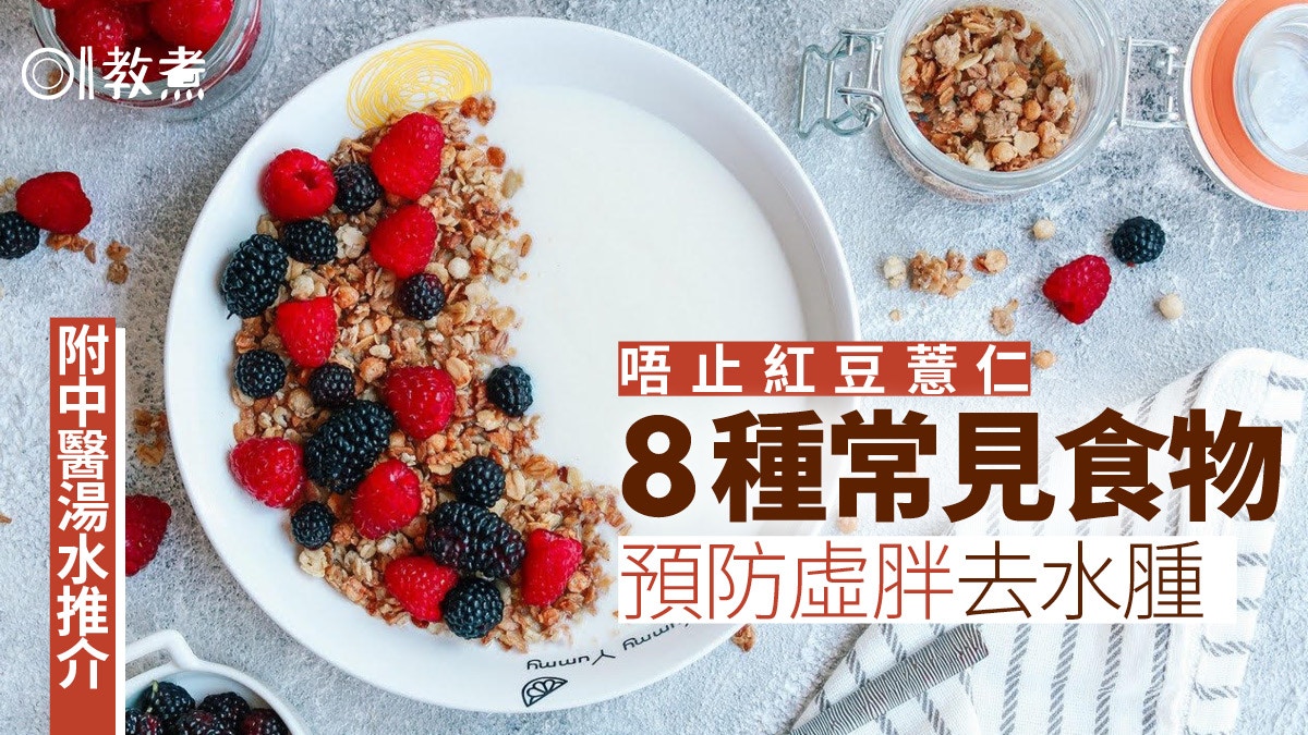 去水腫食物｜桑葚黑豆8食物利尿防虛胖　中醫推介1款健脾去濕湯水