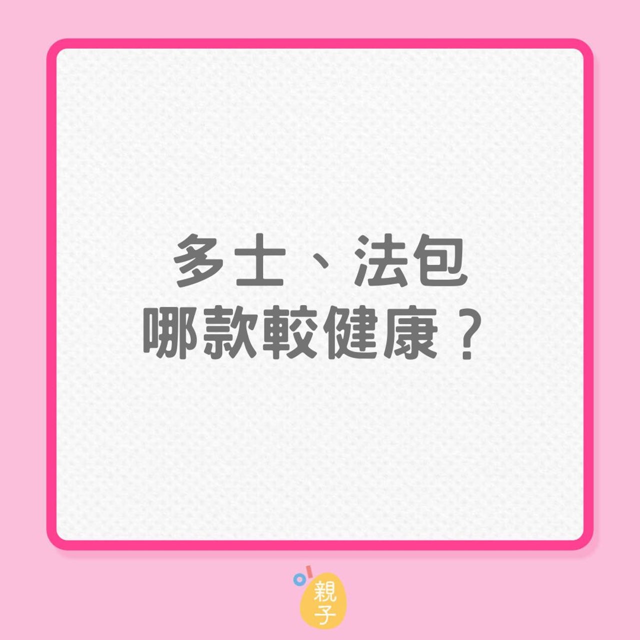 早餐營養|多士熱量低於法包,為何卻容易越吃越胖?(01製圖) 早餐營養|多士熱量低於法包,為何卻容易越吃越胖?(01製圖)