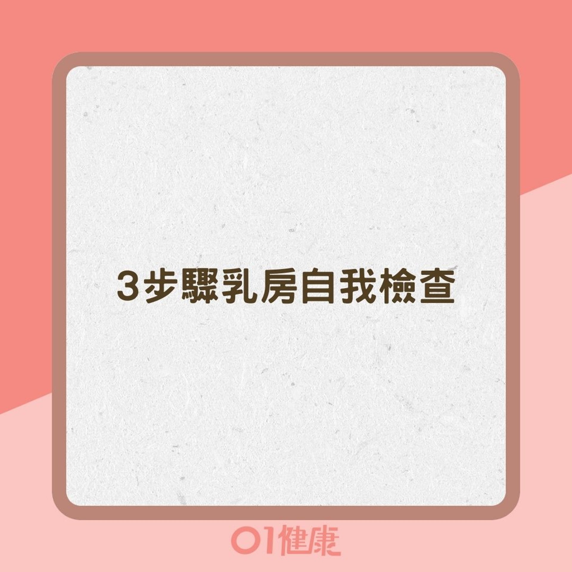 3步驟乳房自我檢查(01製圖) 3步驟乳房自我檢查(01製圖)