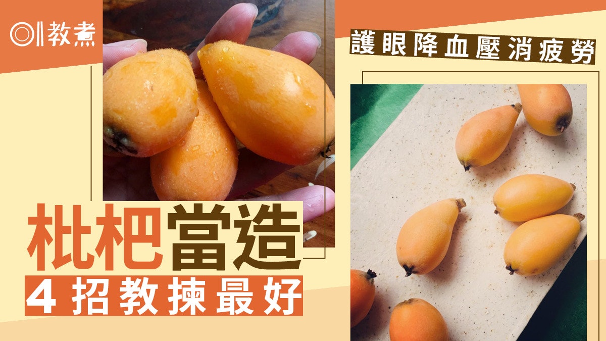 枇杷營養|護眼降血壓消除疲勞集5大營養素!營養師教4招挑選秘訣 枇杷營養|護眼降血壓消除疲勞集5大營養素!營養師教4招挑選秘訣