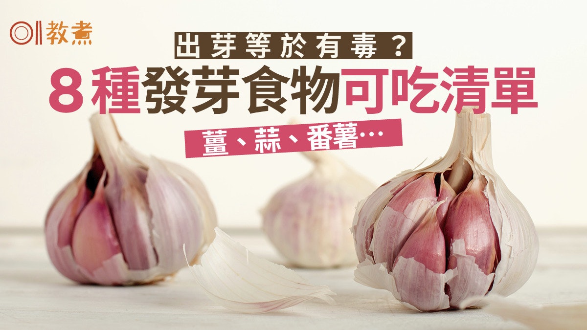食物安全|花生番薯發芽還能吃?台農委會列9種發芽食物可吃清單 食物安全|花生番薯發芽還能吃?台農委會列9種發芽食物可吃清單