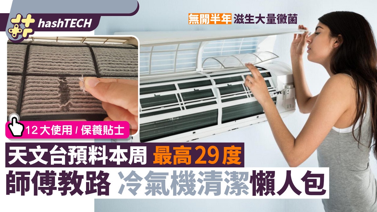 洗冷氣教學|天文台料本周最高29度 專家教洗冷氣隔塵網趕走霉菌 洗冷氣教學|天文台料本周最高29度 專家教洗冷氣隔塵網趕走霉菌