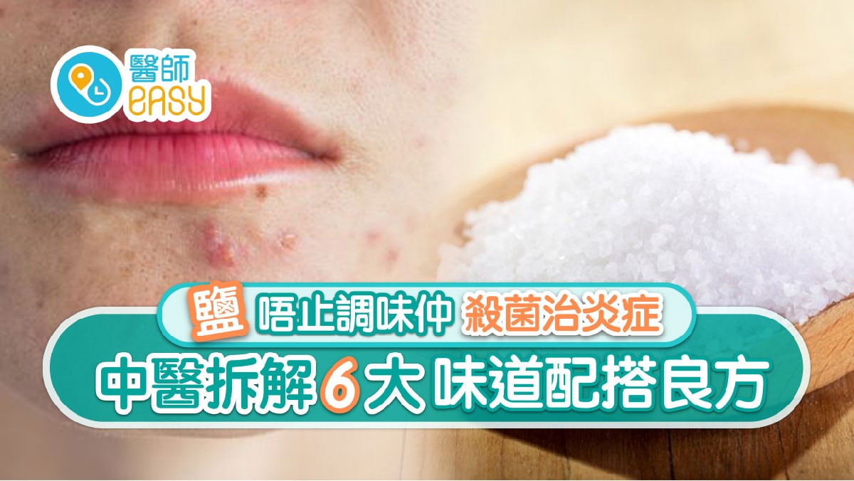 消炎｜缺鹽易感染炎症！中醫推介6大鹽配方助治療增免疫力