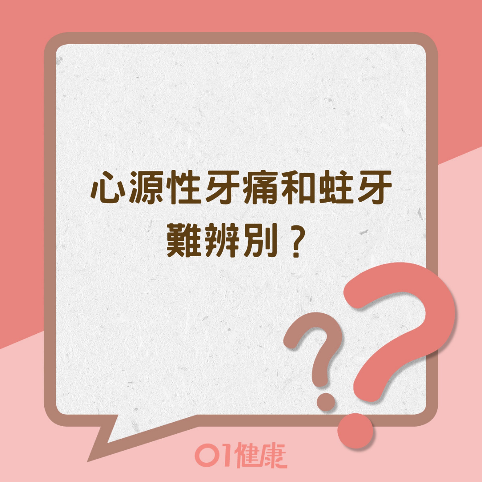 心源性牙痛和蛀牙難辨別?(01製圖) 心源性牙痛和蛀牙難辨別?(01製圖)