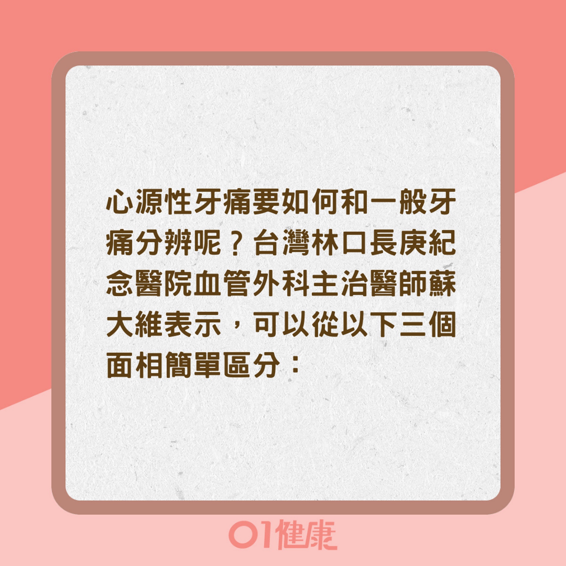 心源性牙痛和蛀牙難辨別?(01製圖) 心源性牙痛和蛀牙難辨別?(01製圖)