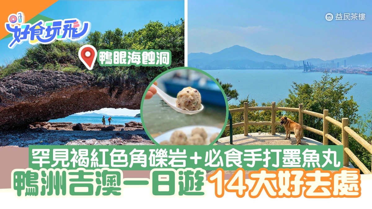 離島好去處｜鴨洲吉澳一日遊14大美食/行山/打卡推介　附交通船期