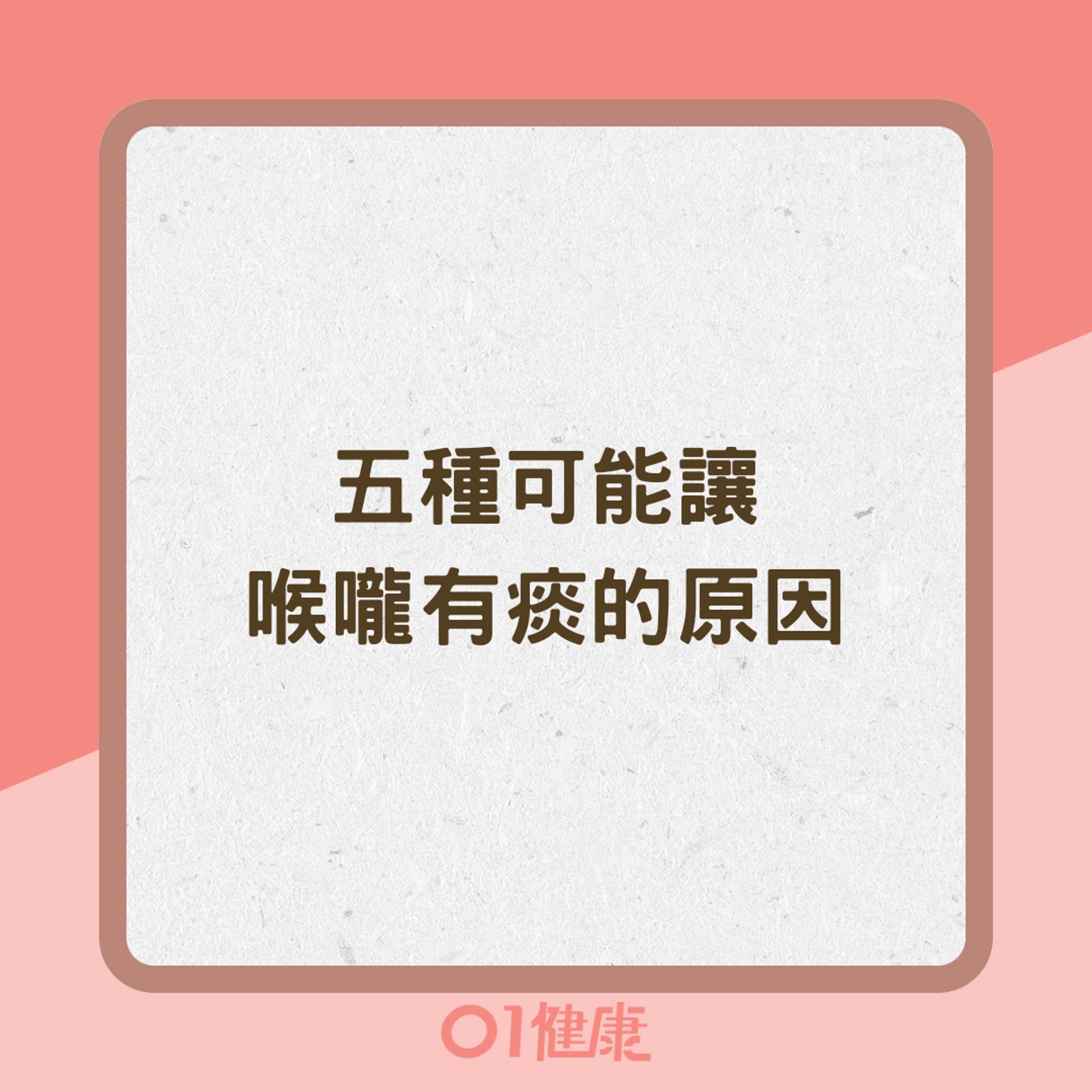 五種可能讓喉嚨有痰的原因(01製圖) 五種可能讓喉嚨有痰的原因(01製圖)