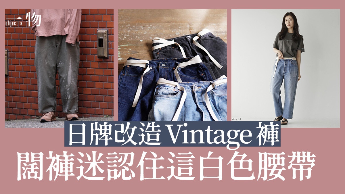 日牌】古着再造新勢力Dawn 妙手改造Vintage Levi's、Carhartt