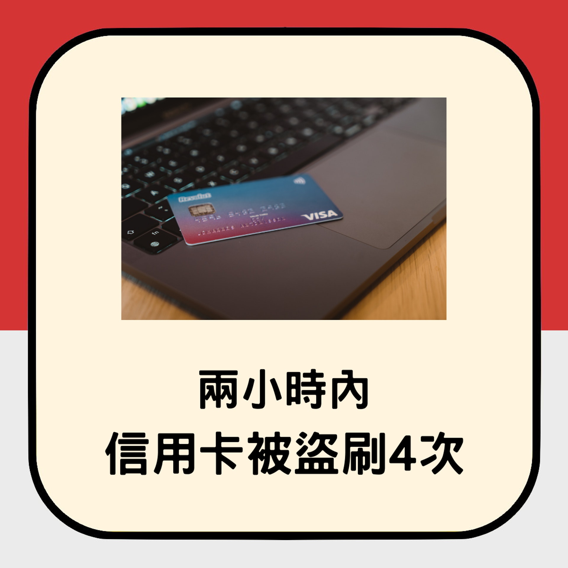 店員將信用卡資料讀出來後,隨即遭盜刷4次,事主只能做一件事制止。(香港01製圖) 店員將信用卡資料讀出來後,隨即遭盜刷4次,事主只能做一件事制止。(香港01製圖)