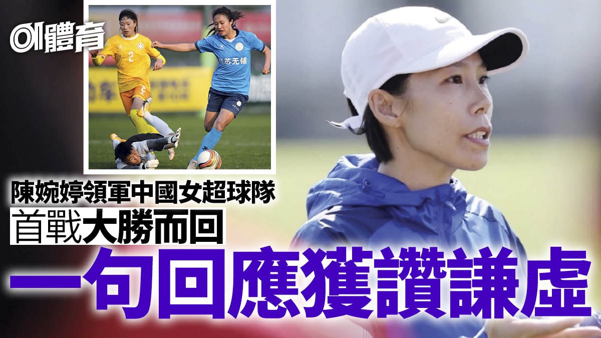 陳婉婷帶隊首戰女子中超取開門紅 賽後回應獲內媒大讚謙遜 陳婉婷帶隊首戰女子中超取開門紅 賽後回應獲內媒大讚謙遜