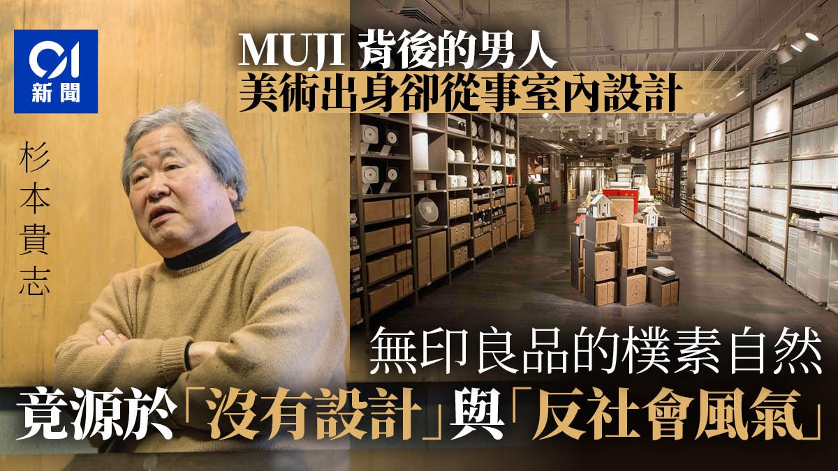 被問及MUJI「設計理念」?無印良品之父生前如此回答令人驚奇 被問及MUJI「設計理念」?無印良品之父生前如此回答令人驚奇