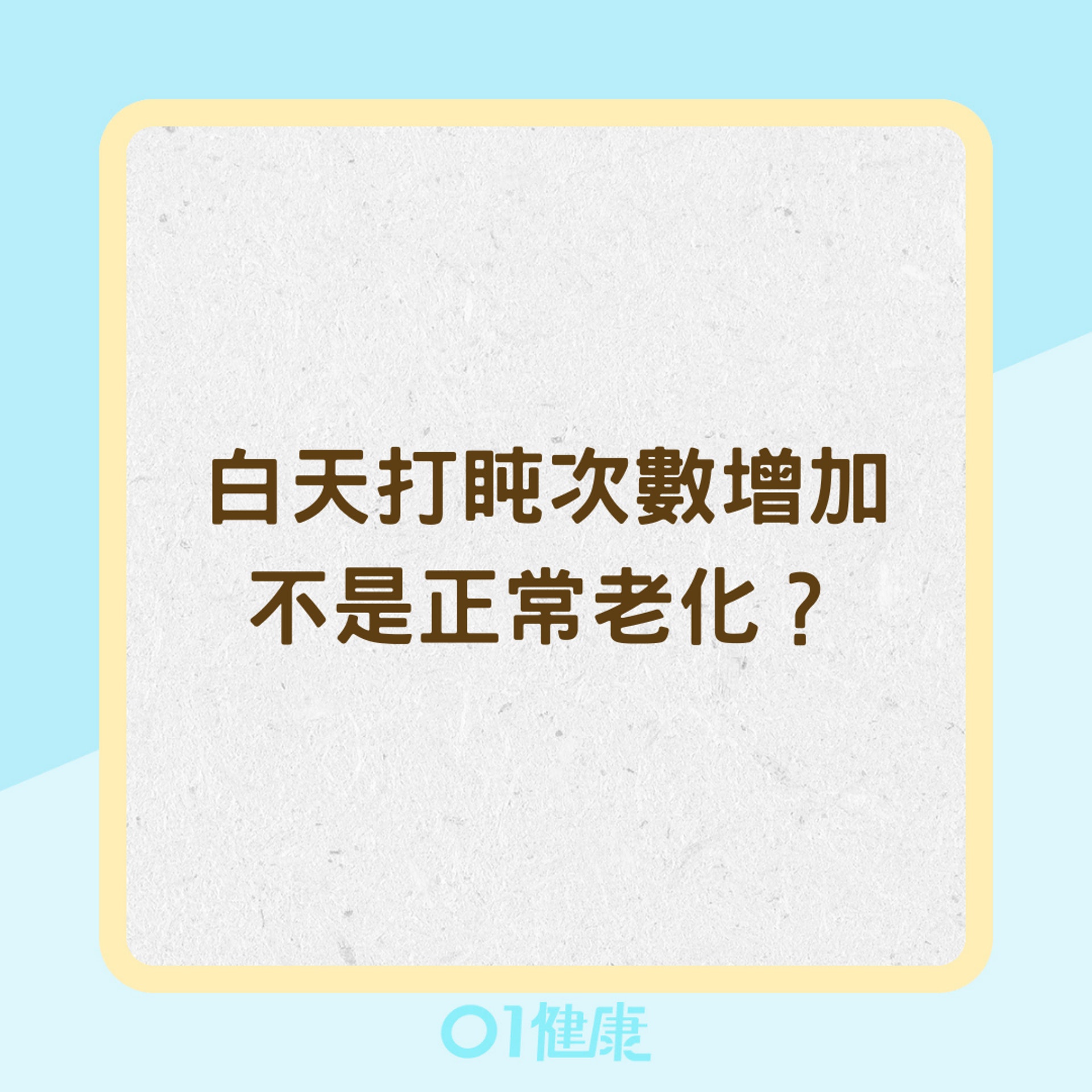 白天打盹次數增加不是正常老化?(01製圖) 白天打盹次數增加不是正常老化?(01製圖)