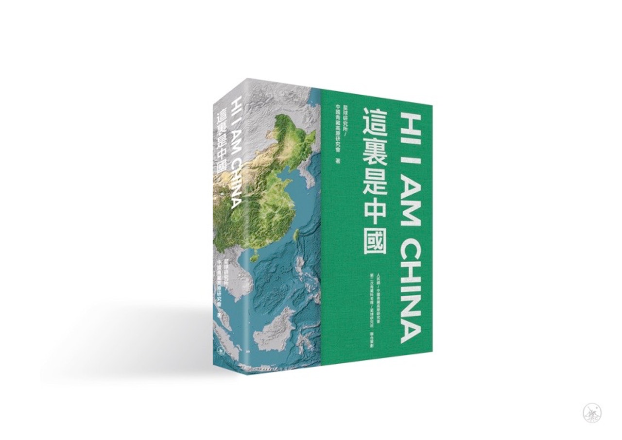 中國地理科普著作《這裏是中國》繁體版早前在港出版。(網上圖片) 中國地理科普著作《這裏是中國》繁體版早前在港出版。(網上圖片)