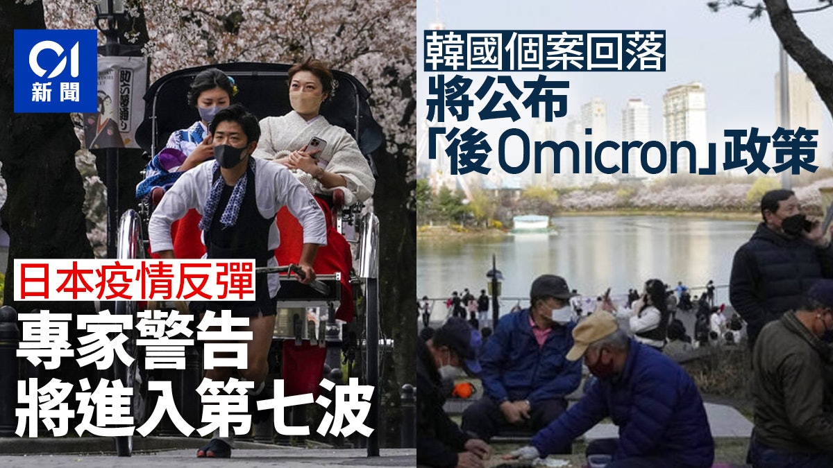 日韓疫情|專家:日本進入第七波 韓國將公布「後Omicron」政策 日韓疫情|專家:日本進入第七波 韓國將公布「後Omicron」政策