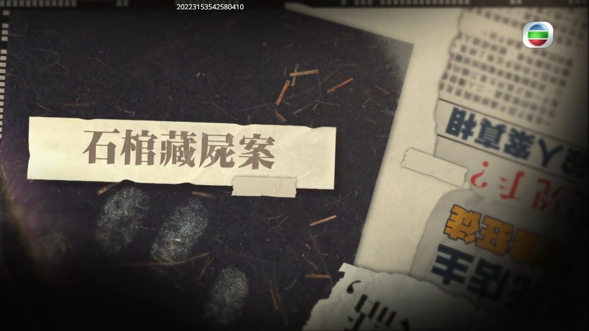 發生於2016年的荃灣石棺藏屍案轟動全港。(節目畫面) 發生於2016年的荃灣石棺藏屍案轟動全港。(節目畫面)