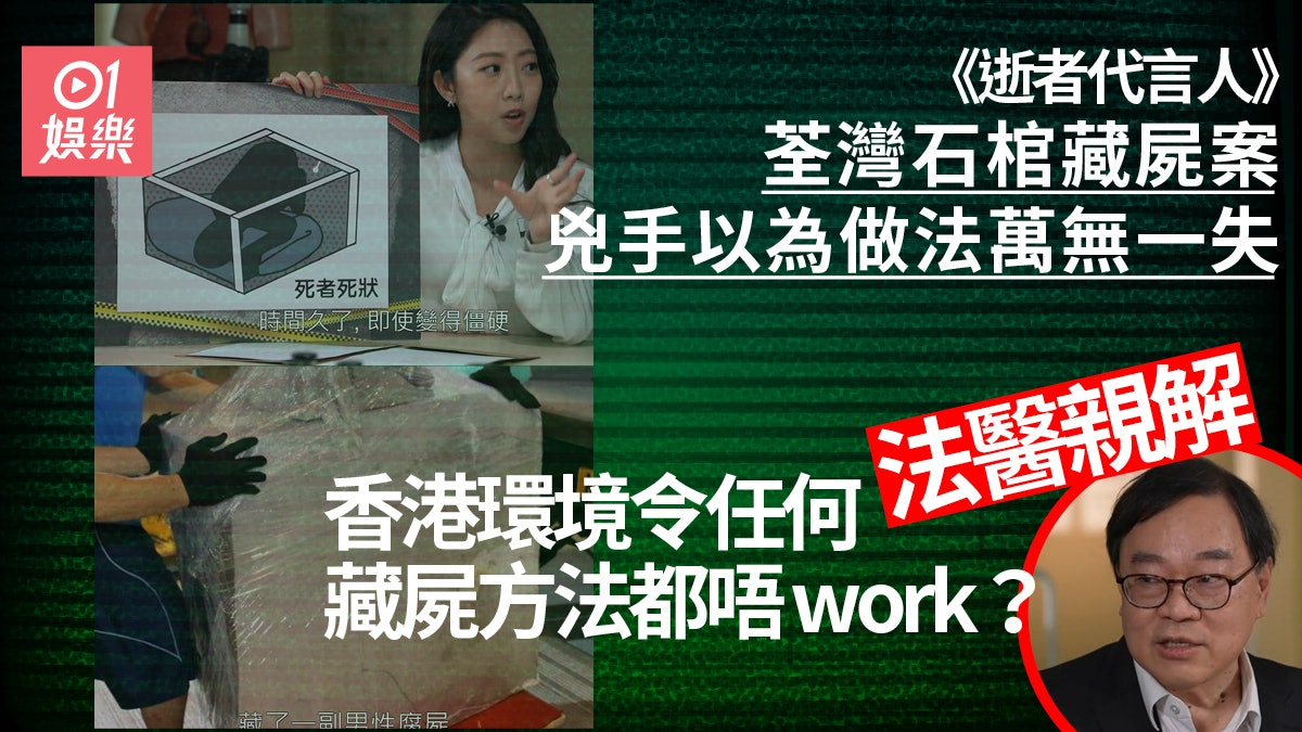 逝者代言人|法醫認為石棺藏屍做法愚蠢 屍臭味似混合腐乳鹹魚 逝者代言人|法醫認為石棺藏屍做法愚蠢 屍臭味似混合腐乳鹹魚