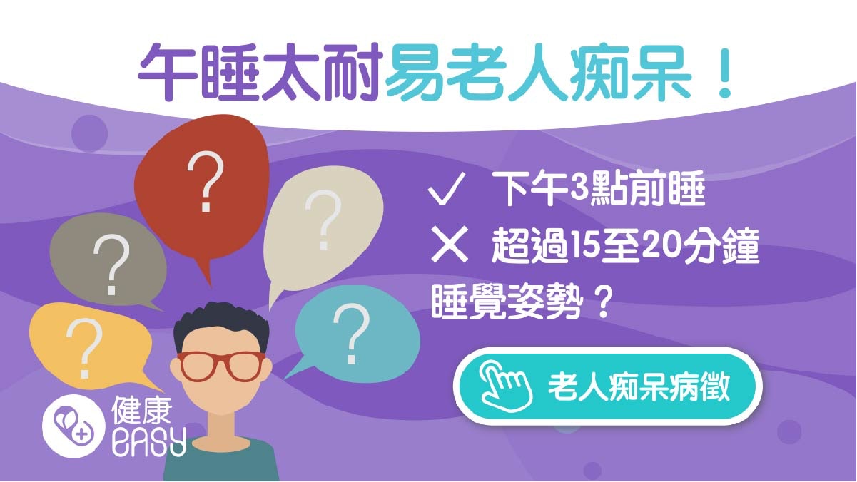 銀髮健康|過度午睡是失智症徵兆?最佳時間:三點前睡15-20分鐘 銀髮健康|過度午睡是失智症徵兆?最佳時間:三點前睡15-20分鐘