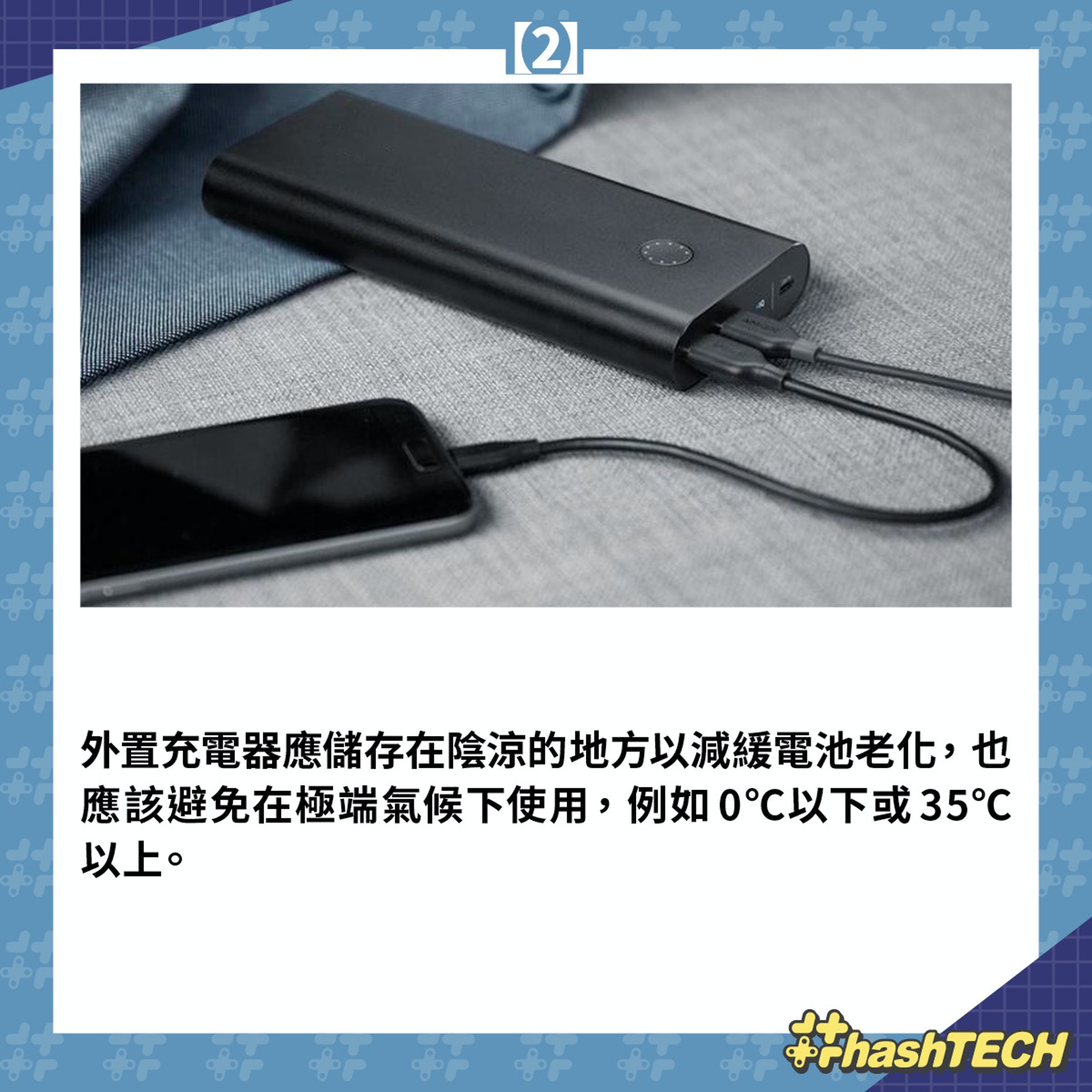消委會選購/使用流動電池 7 大貼士