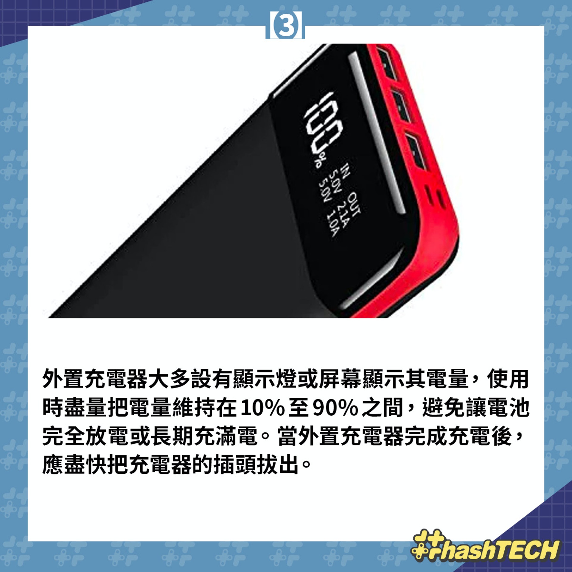 消委會選購/使用流動電池 7 大貼士