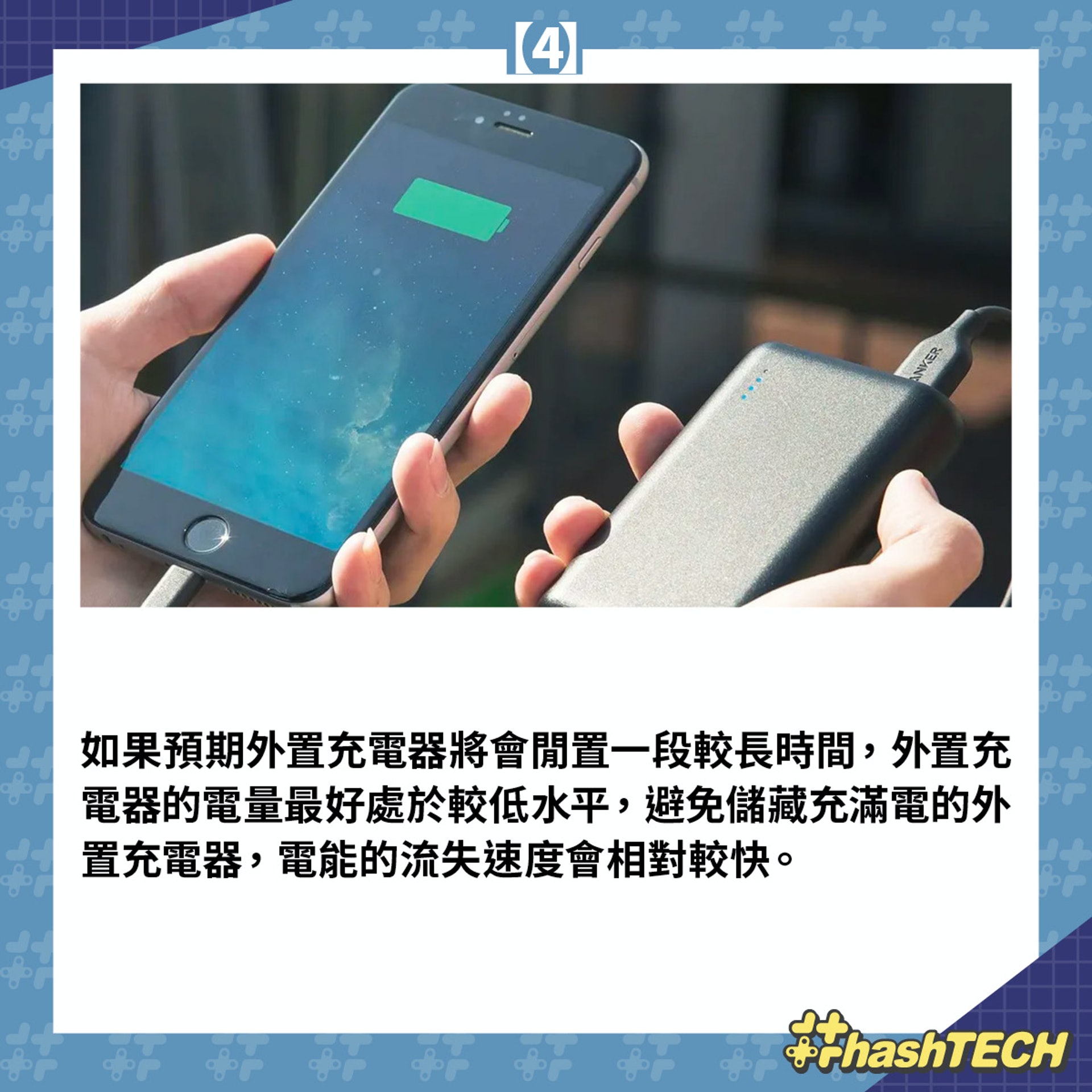 消委會選購/使用流動電池 7 大貼士
