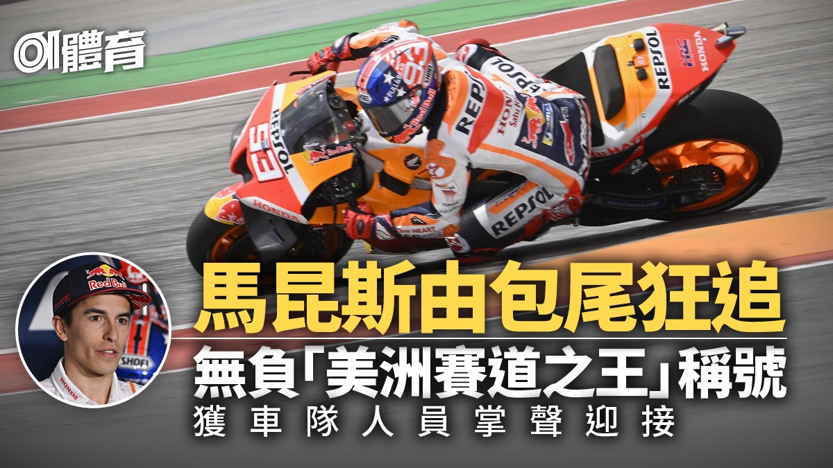 MotoGP．美國站｜馬昆斯傷癒復出美洲賽道之王起步脫腳照展功架