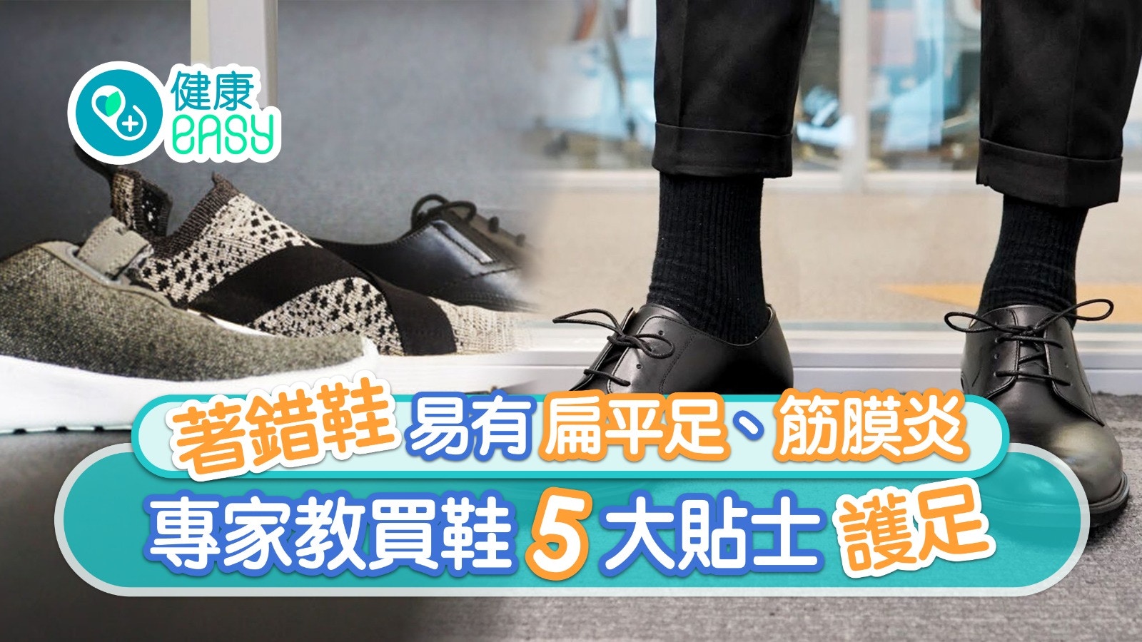 筋膜炎｜腰背痛扁平足7痛症因鞋頭翹所致？買鞋5貼士防腳臭筋膜炎