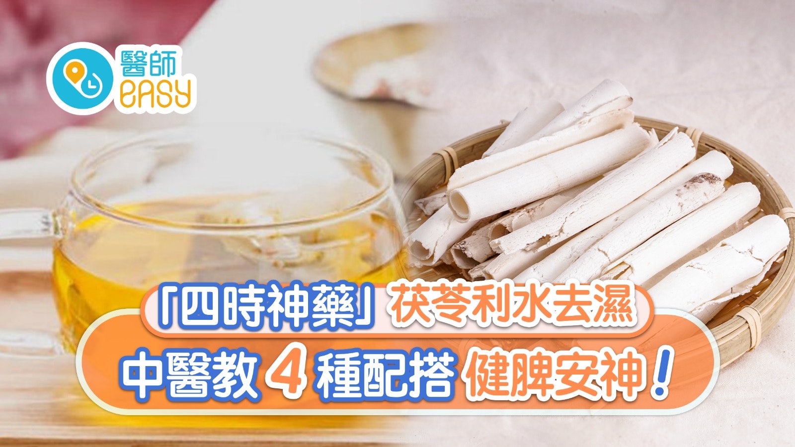 【茯苓茶】健脾去水腫治失眠腹脹 加枸杞補腎4茶療忌同吃3類食物 【茯苓茶】健脾去水腫治失眠腹脹 加枸杞補腎4茶療忌同吃3類食物
