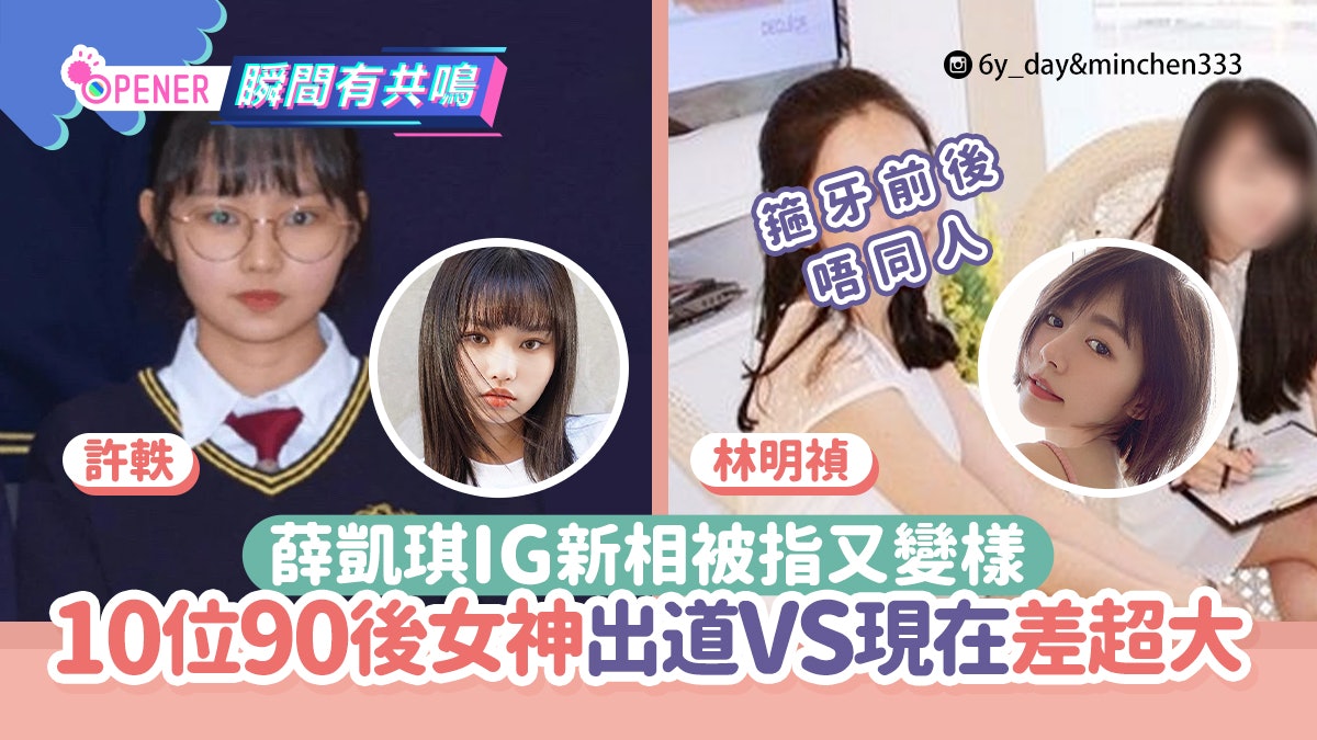 薛凱琪新相被指變樣 林明禎、許軼10位年輕女神出道VS現在對比照 薛凱琪新相被指變樣 林明禎、許軼10位年輕女神出道VS現在對比照