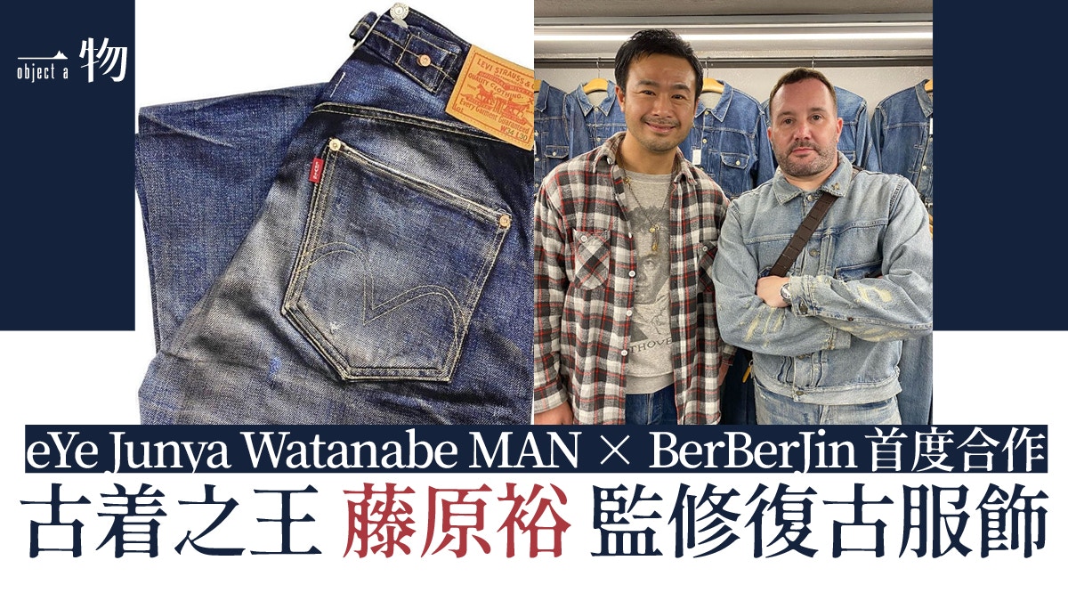 Junya Watanabe聯乘BerBerJin 重新復刻原宿神級古着店稀有古品