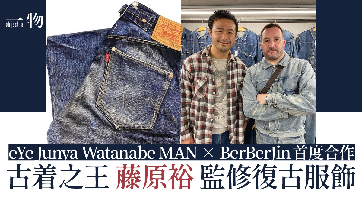 Junya Watanabe聯乘BerBerJin 重新復刻原宿神級古着店稀有古品 Junya Watanabe聯乘BerBerJin 重新復刻原宿神級古着店稀有古品