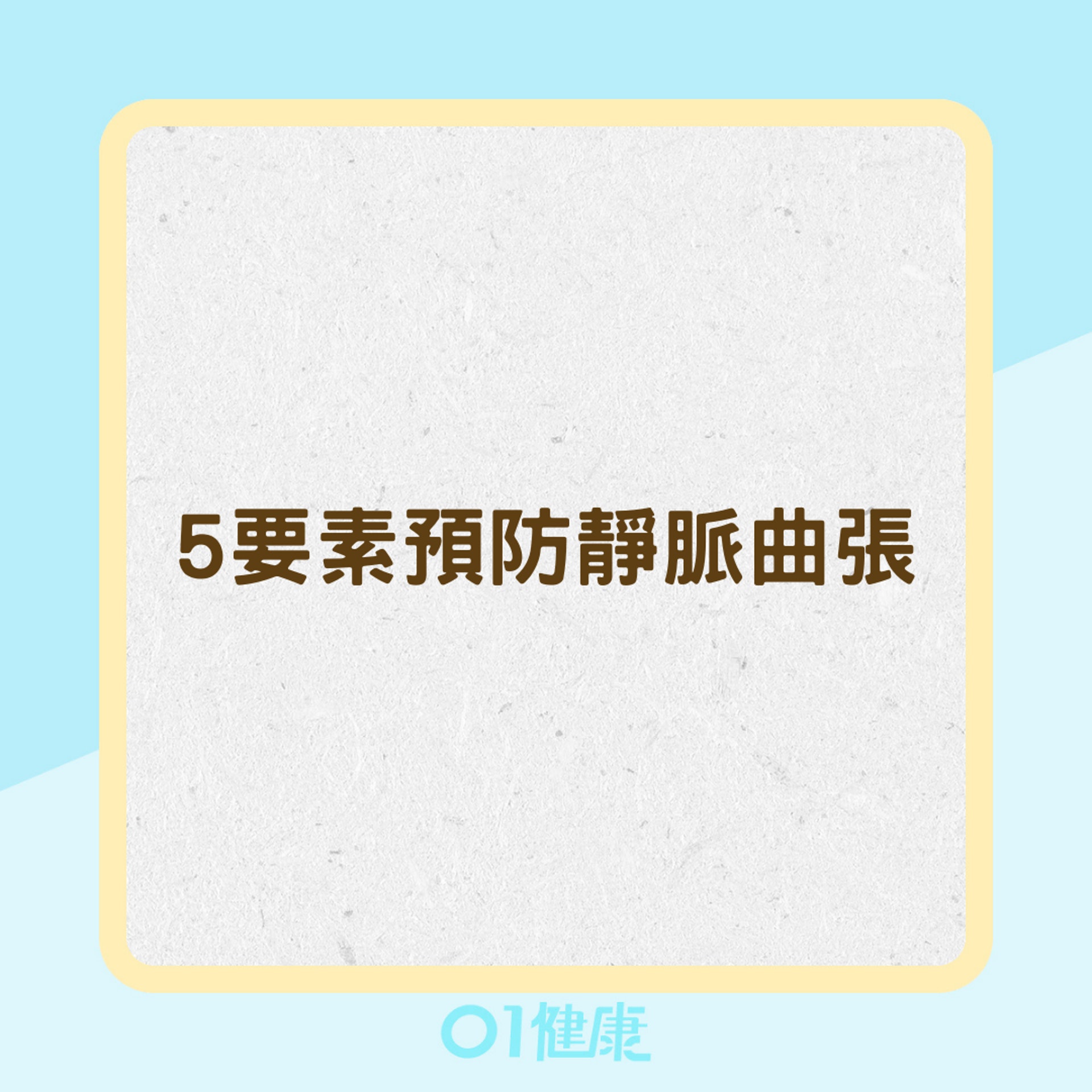 5要素預防靜脈曲張(01製圖) 5要素預防靜脈曲張(01製圖)