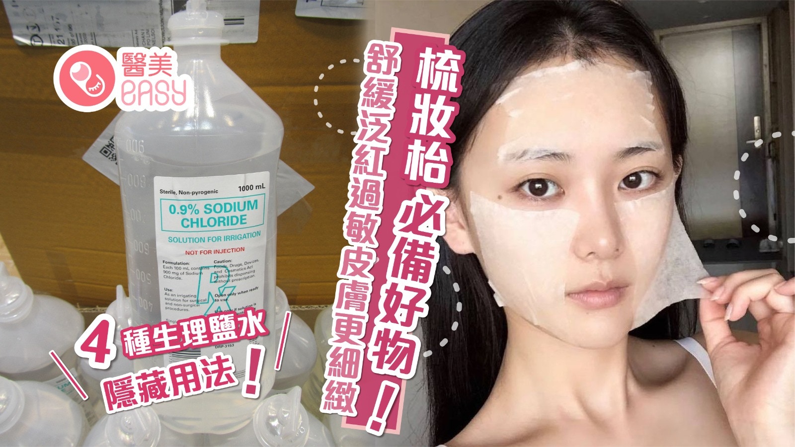 護膚｜4種生理鹽水隱藏用法　低成本好物舒緩泛紅過敏皮膚更細緻