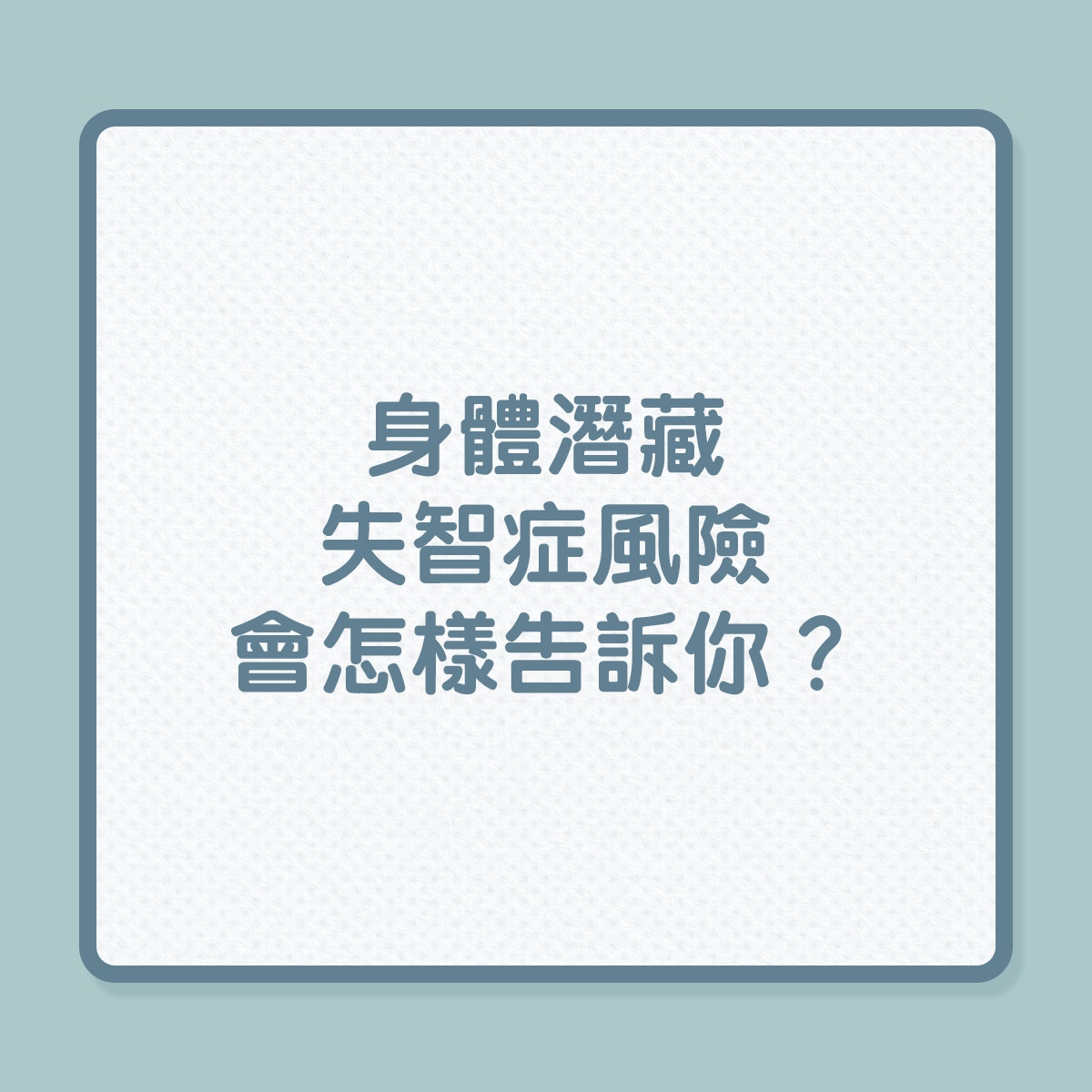 銀髮健康｜身體潛藏失智症風險會怎樣告訴你？（01製圖）