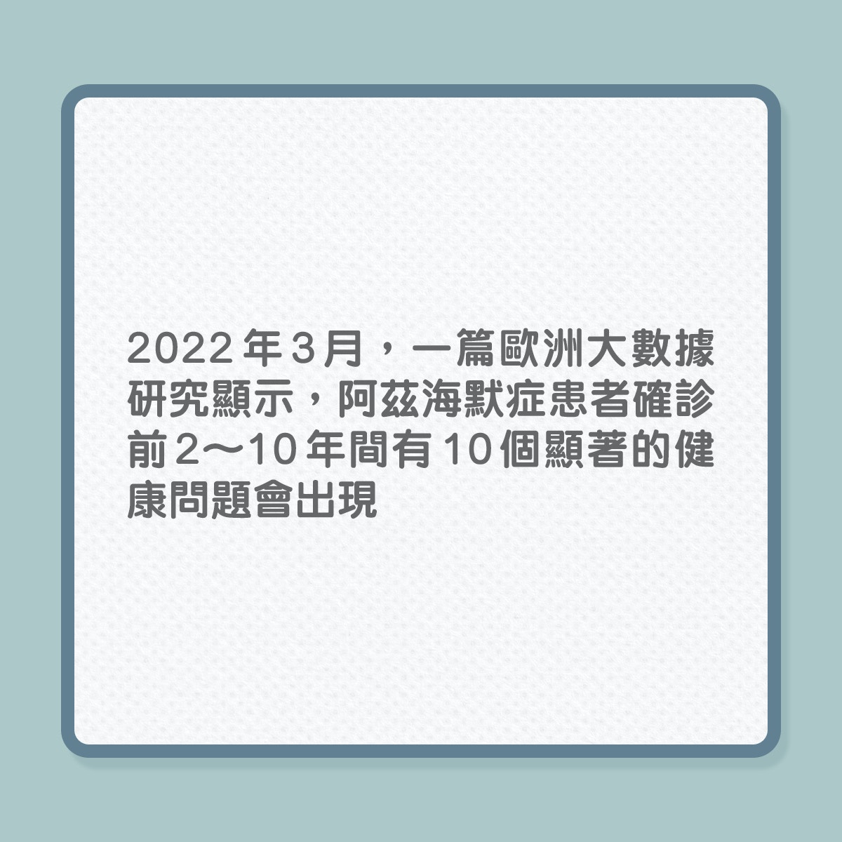 銀髮健康｜身體潛藏失智症風險會怎樣告訴你？（01製圖）