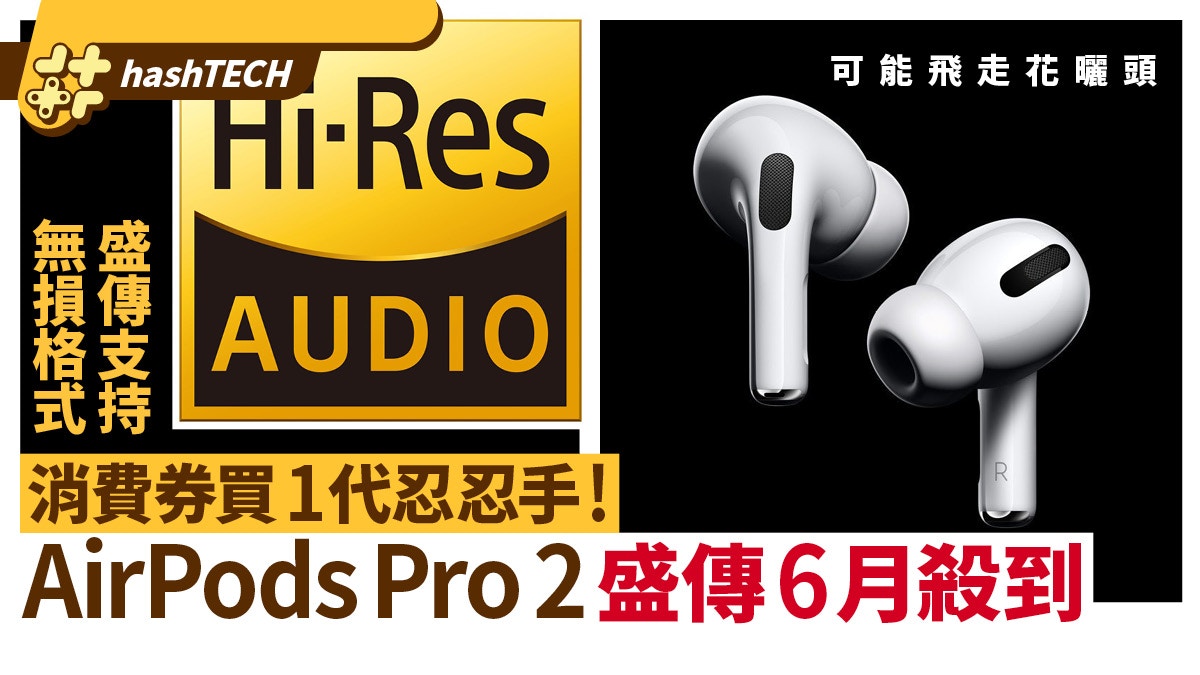AirPods Pro 2 is rumored to be released in June, consumer coupons