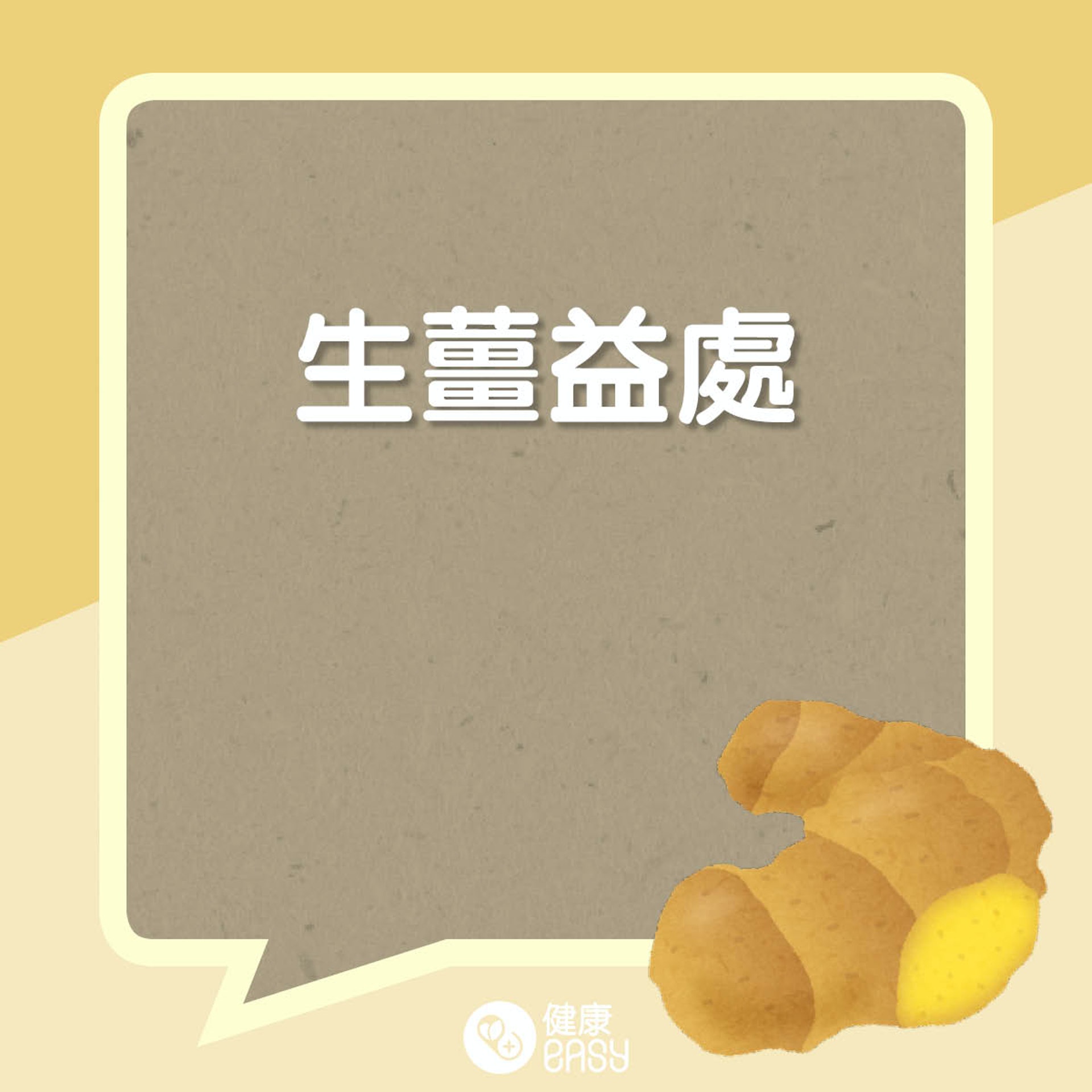 生薑益處(01製圖) 生薑益處(01製圖)