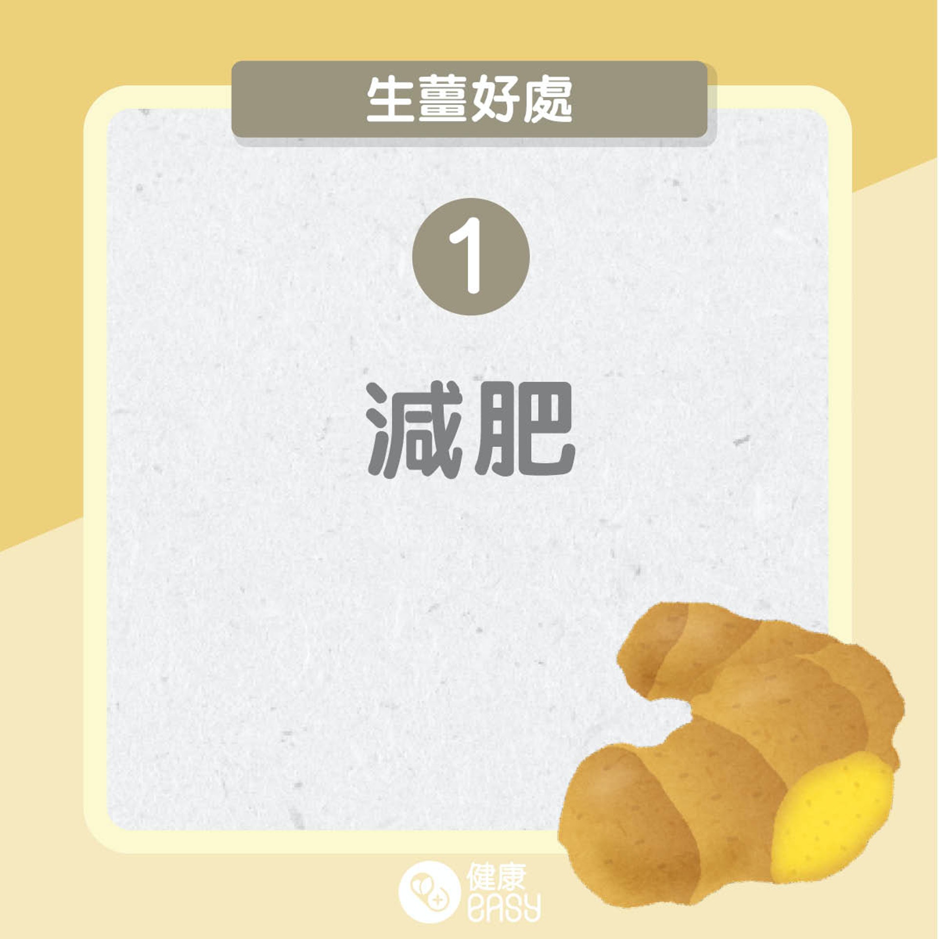 生薑益處(01製圖) 生薑益處(01製圖)