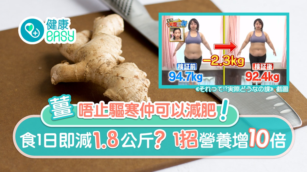 生薑營養|連食3日不運動照減2.3kg 日專家教食用貼士功效增10倍 生薑營養|連食3日不運動照減2.3kg 日專家教食用貼士功效增10倍